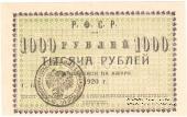1.000 рублей 1920 г. (Николаевск на Амуре)
