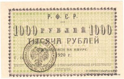 1.000 рублей 1920 г. (Николаевск на Амуре)