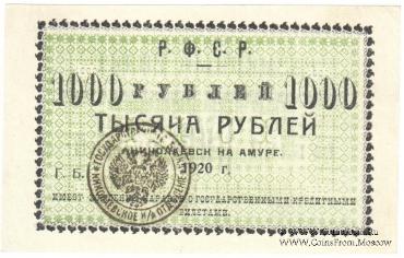 1.000 рублей 1920 г. (Николаевск на Амуре)