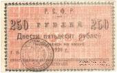 250 рублей 1920 г. (Николаевск на Амуре)