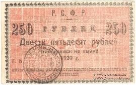250 рублей 1920 г. (Николаевск на Амуре)