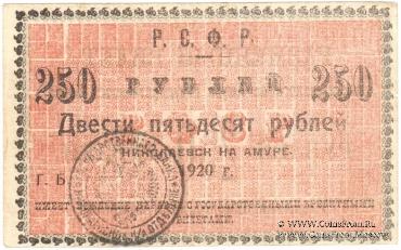 250 рублей 1920 г. (Николаевск на Амуре)