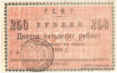 250 рублей 1920 г. (Николаевск на Амуре)