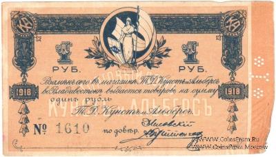 1 рубль 1918 г. (Владивосток)