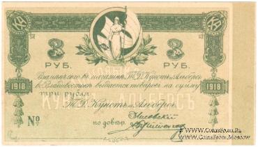3 рубля 1918 г. (Владивосток)