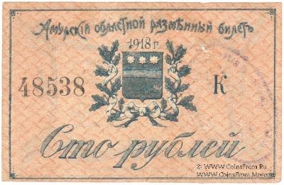 100 рублей 1918 г.