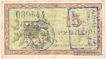 15 рублей 1918 г.