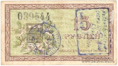 15 рублей 1918 г.