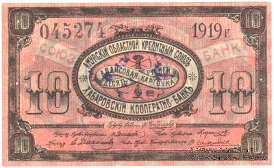 10 рублей 1919 г. (Хабаровск)