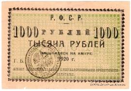 1.000 рублей 1920 г. (Николаевск на Амуре)