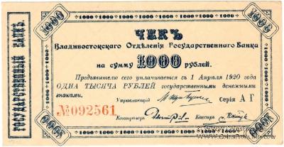 1.000 рублей 1920 г.