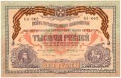 1.000 рублей 1919 г.