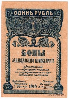 1 рубль 1918 г.