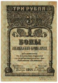 3 рубля 1918 г.