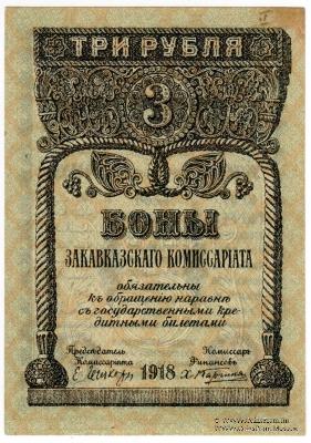 3 рубля 1918 г.
