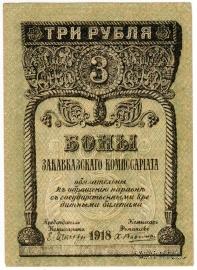 3 рубля 1918 г.