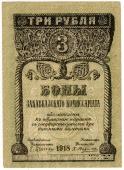 3 рубля 1918 г.