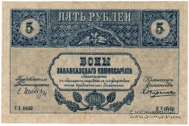 5 рублей 1918 г.