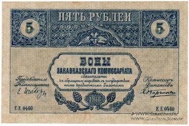 5 рублей 1918 г.