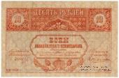10 рублей 1918 г.