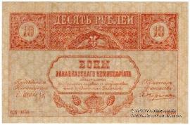 10 рублей 1918 г.