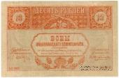 10 рублей 1918 г.