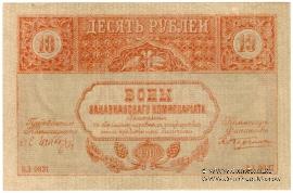 10 рублей 1918 г.