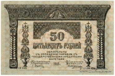 50 рублей 1918 г.