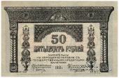 50 рублей 1918 г.