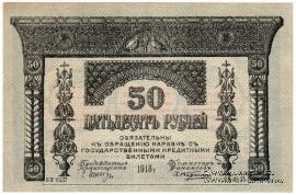 50 рублей 1918 г.