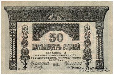 50 рублей 1918 г.