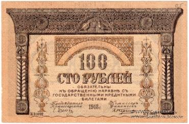 100 рублей 1918 г.