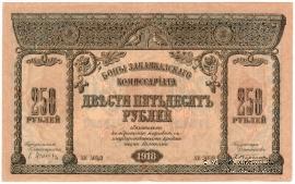 250 рублей 1918 г. БРАК