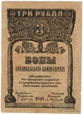 3 рубля 1918 г.