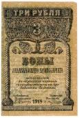 3 рубля 1918 г.