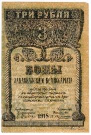 3 рубля 1918 г.