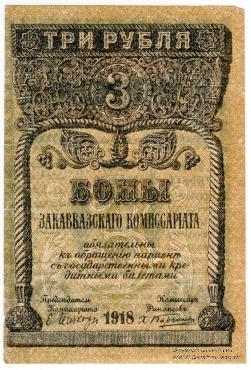 3 рубля 1918 г.