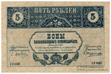 5 рублей 1918 г.