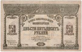 250 рублей 1918 г.