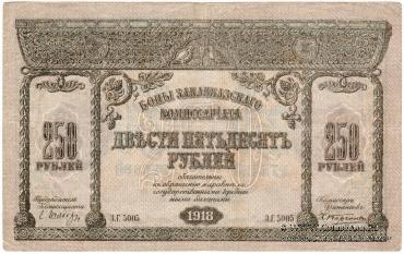 250 рублей 1918 г.