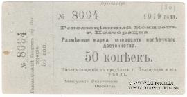 50 копеек 1919 г. (Полторацк / Ашхабад) БРАК