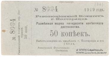 50 копеек 1919 г. (Полторацк / Ашхабад) БРАК