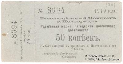 50 копеек 1919 г. (Полторацк / Ашхабад) БРАК