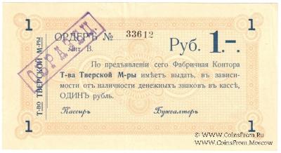 1 рубль 1918 г. (Тверь). ОБРАЗЕЦ