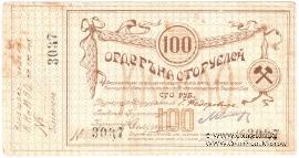 100 рублей 1918 г. (Томск)