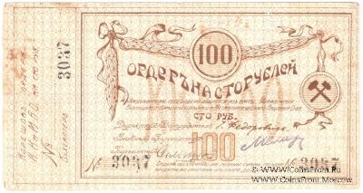 100 рублей 1918 г. (Томск)