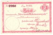 2 рубля 1923 г. (Петроград)