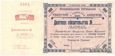 1.000 рублей 1922 г. (Владикавказ)
