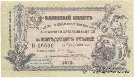 50 рублей 1918 г.