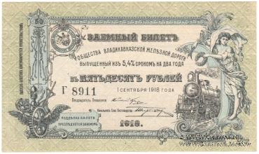 50 рублей 1918 г. БРАК